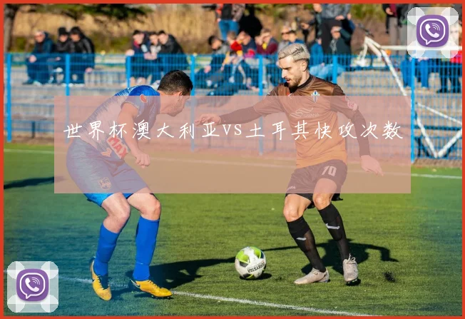世界杯澳大利亚vs土耳其快攻次数