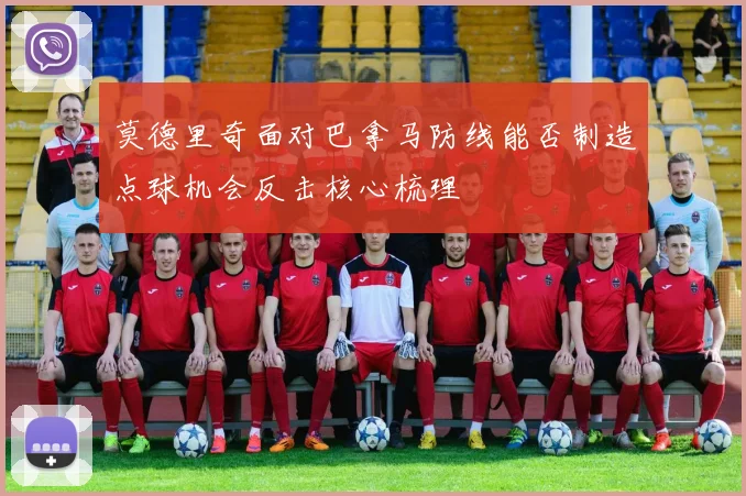 莫德里奇面对巴拿马防线能否制造点球机会反击核心梳理