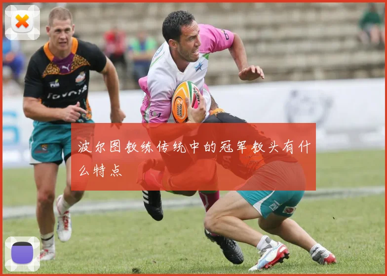 波尔图教练传统中的冠军教头有什么特点