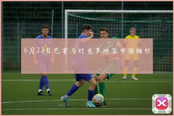 6月23日巴拿马对克罗地亚中场组织