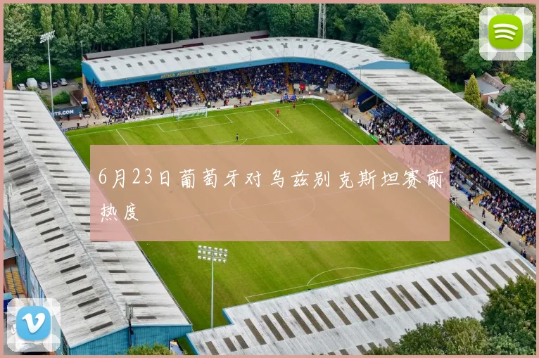 6月23日葡萄牙对乌兹别克斯坦赛前热度