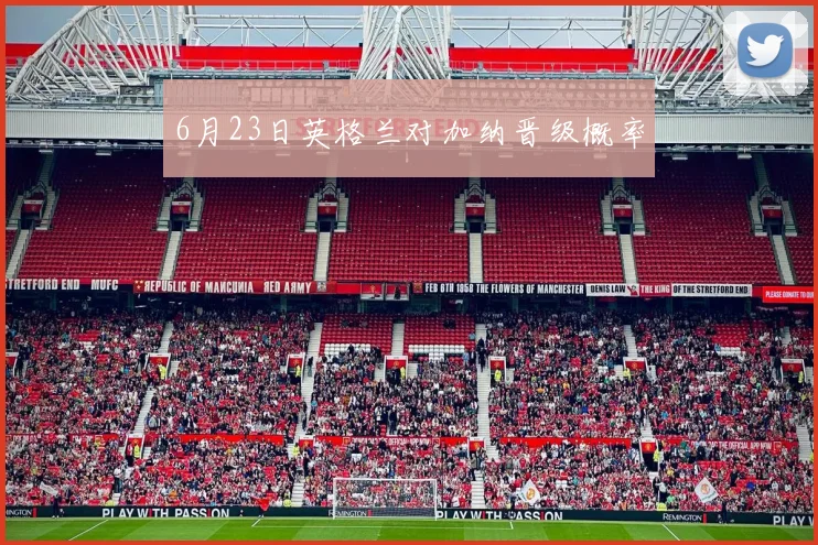 6月23日英格兰对加纳晋级概率