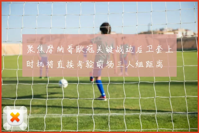 聚焦摩纳哥欧冠关键战边后卫套上时机将直接考验前场三人组距离