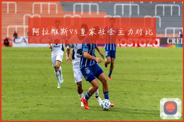 阿拉维斯vs皇家社会主力对比