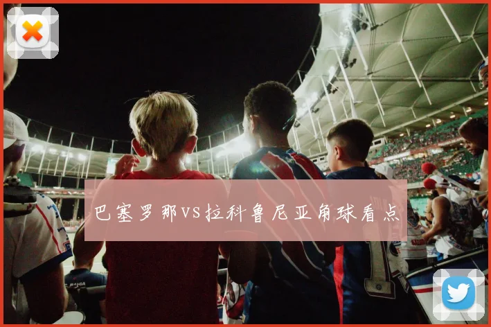 巴塞罗那vs拉科鲁尼亚角球看点