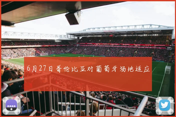 6月27日哥伦比亚对葡萄牙场地适应