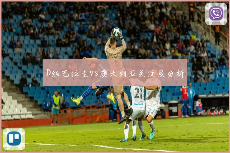 D组巴拉圭vs澳大利亚关注度分析