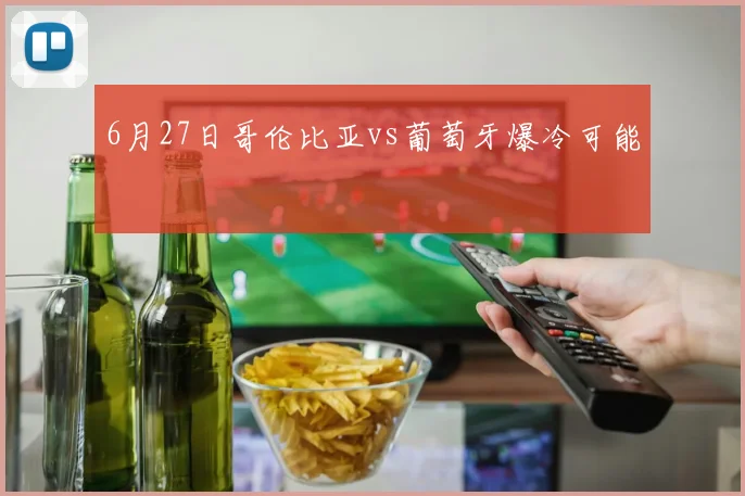 6月27日哥伦比亚vs葡萄牙爆冷可能