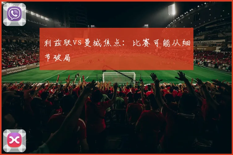 利兹联vs曼城焦点：比赛可能从细节破局