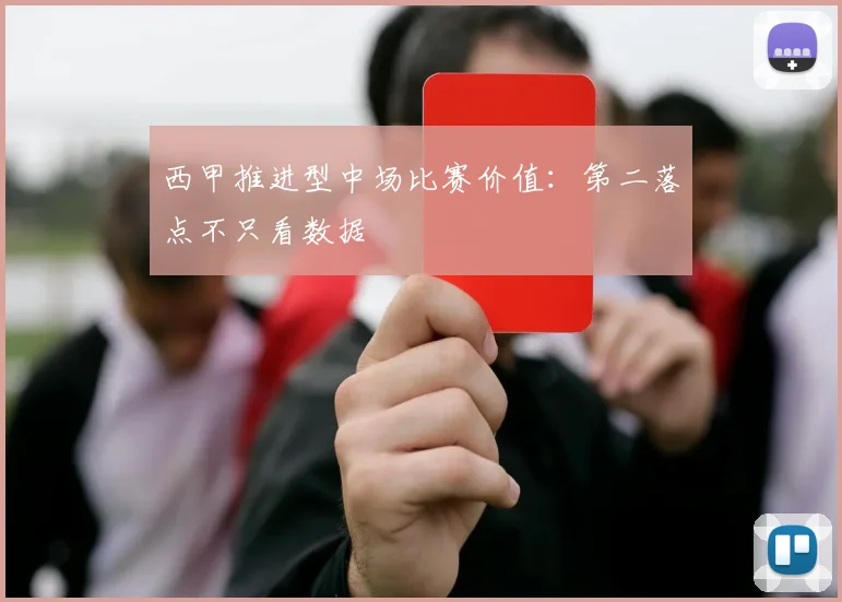 西甲推进型中场比赛价值：第二落点不只看数据