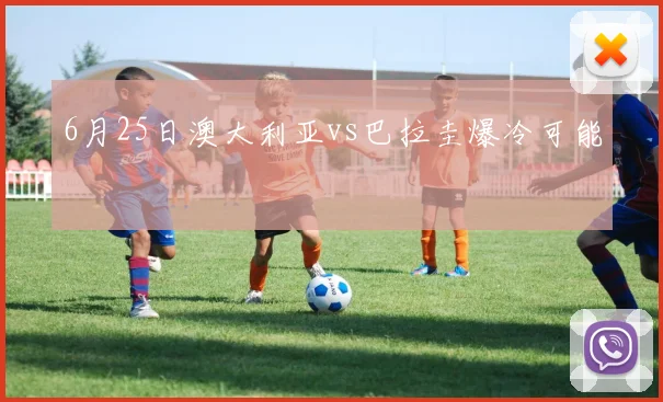 6月25日澳大利亚vs巴拉圭爆冷可能