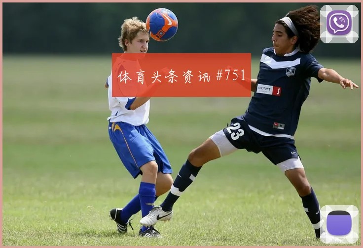 女足欧冠客场战洛杉矶银河马竞火药味足
