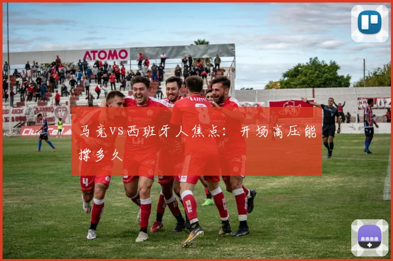 马竞vs西班牙人焦点:开场高压能撑多久