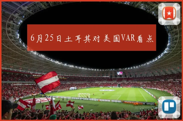 6月25日土耳其对美国VAR看点