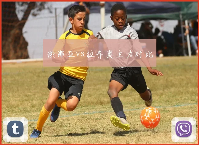 热那亚vs拉齐奥主力对比