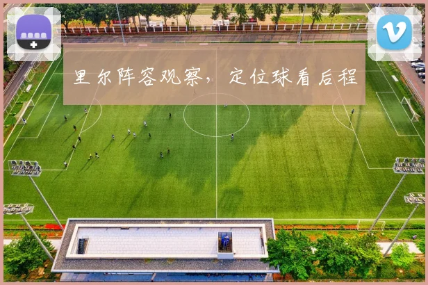 里尔阵容观察，定位球看后程