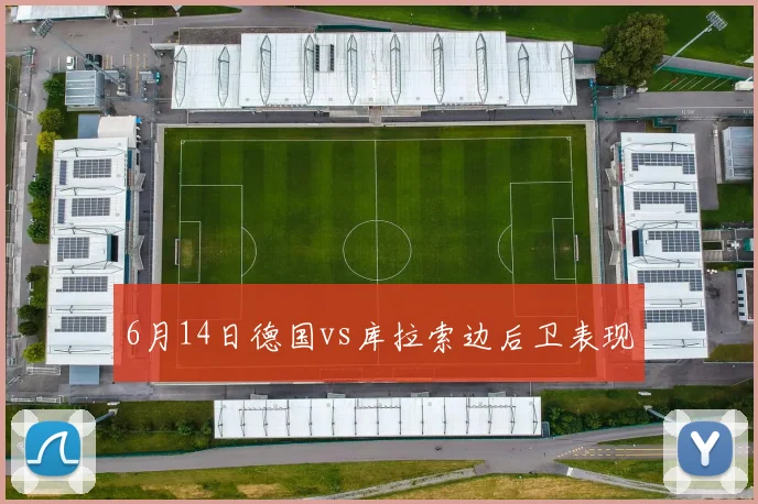 6月14日德国vs库拉索边后卫表现
